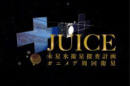 木星氷衛星探査計画 JUICE
